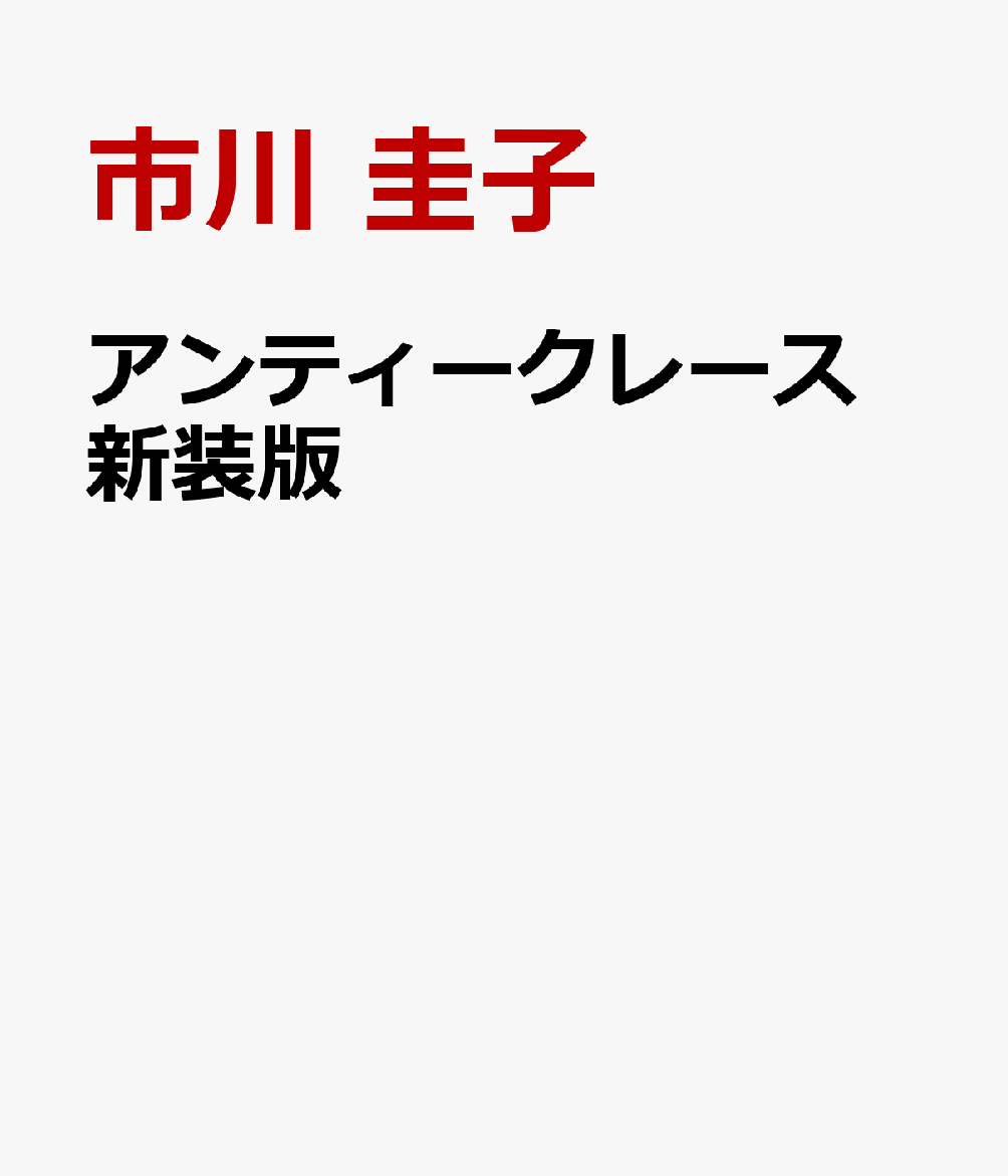 アンティークレース　新装版