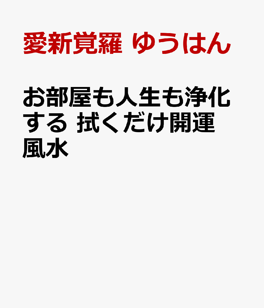 お部屋も人生も浄化する　拭くだけ開運風水