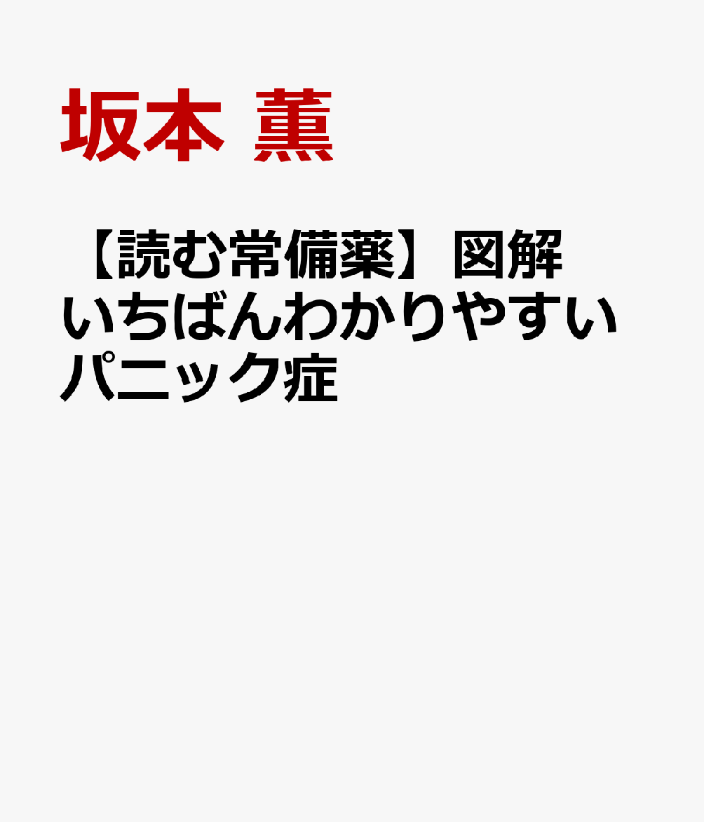 【読む常備薬】図解　いちばんわかりやすいパニック症