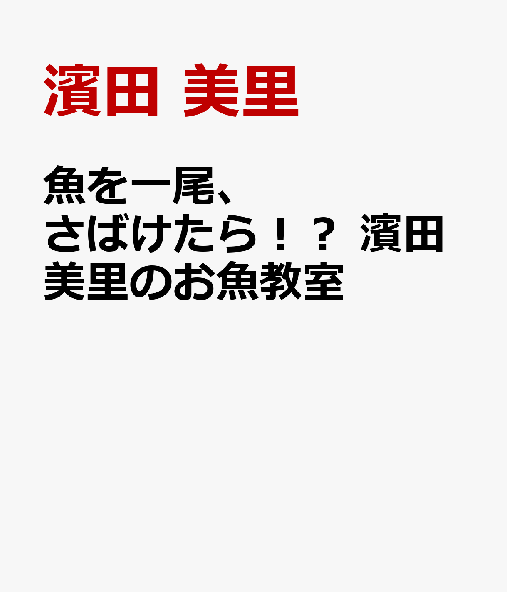 魚を一尾、さばけたら！？　濱田美里のお魚教室