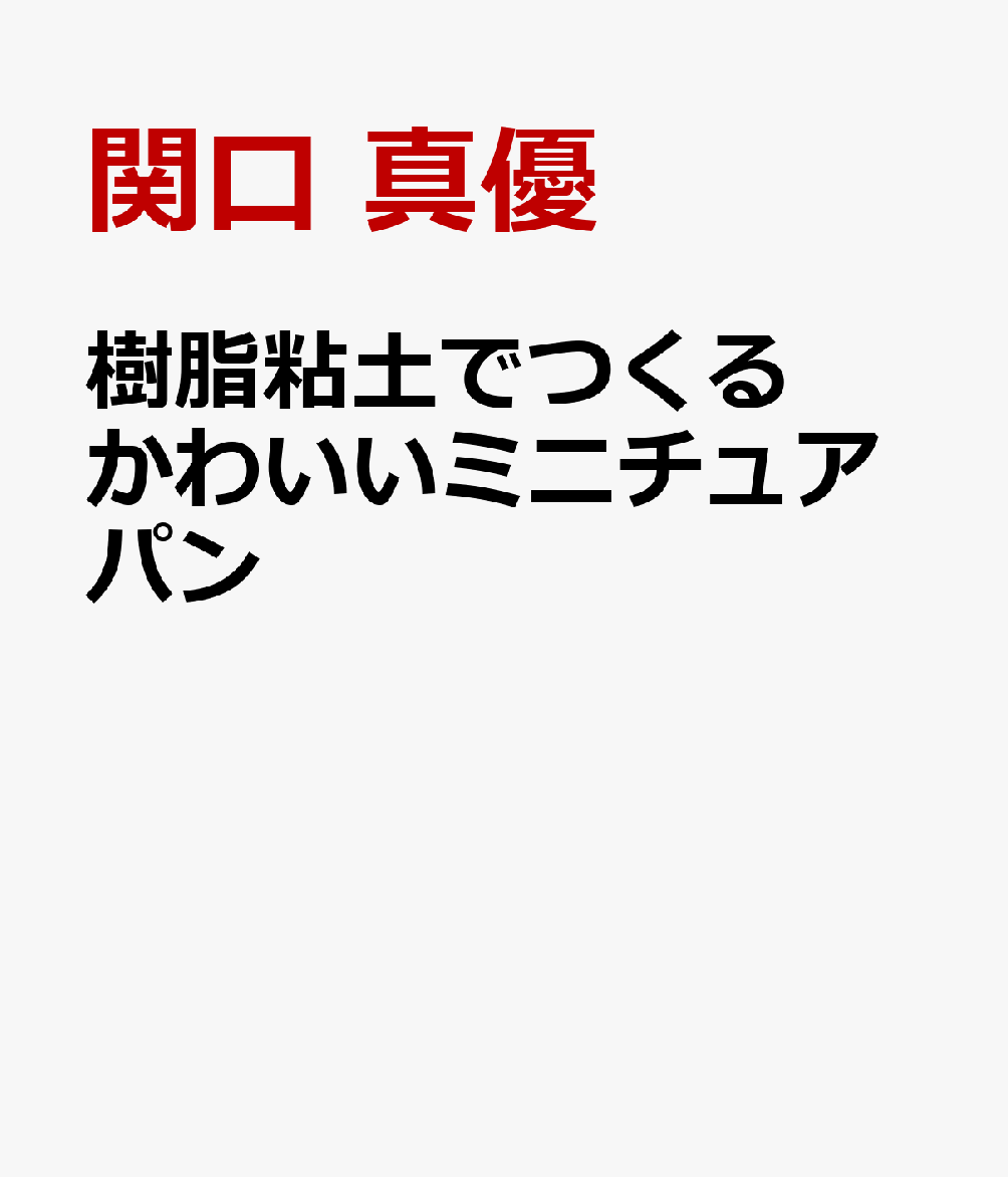 樹脂粘土でつくる　かわいいミニチュアパン