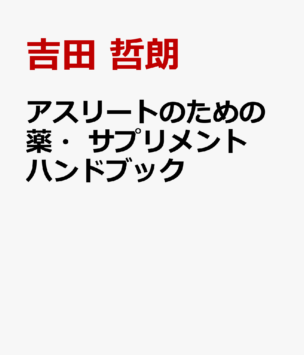 アスリートのための薬・サプリメント　ハンドブック
