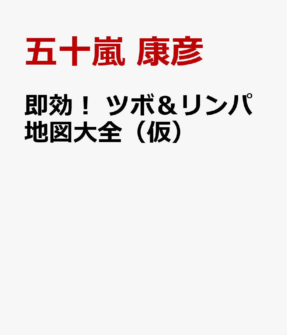 即効！　ツボ・リンパ地図大全