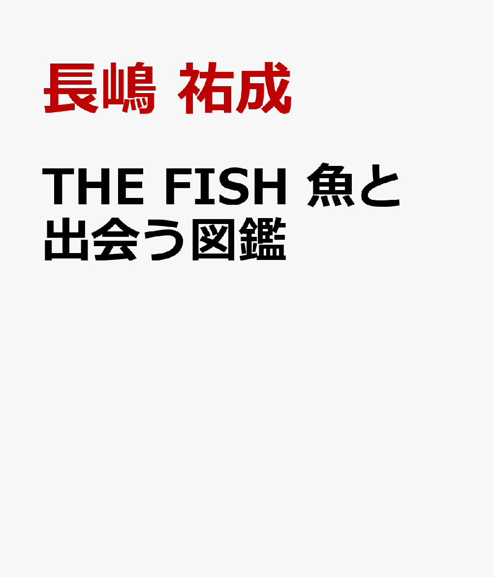 THE　FISH　魚と出会う図鑑