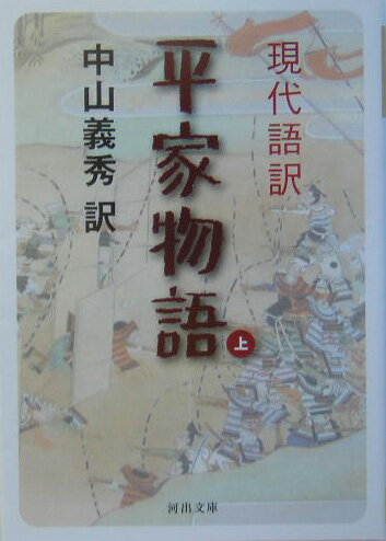 現代語訳平家物語（上）