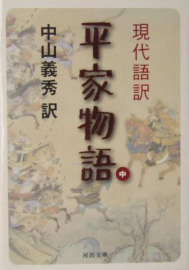 現代語訳平家物語（中）