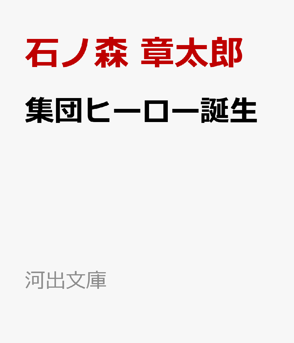 集団ヒーロー誕生