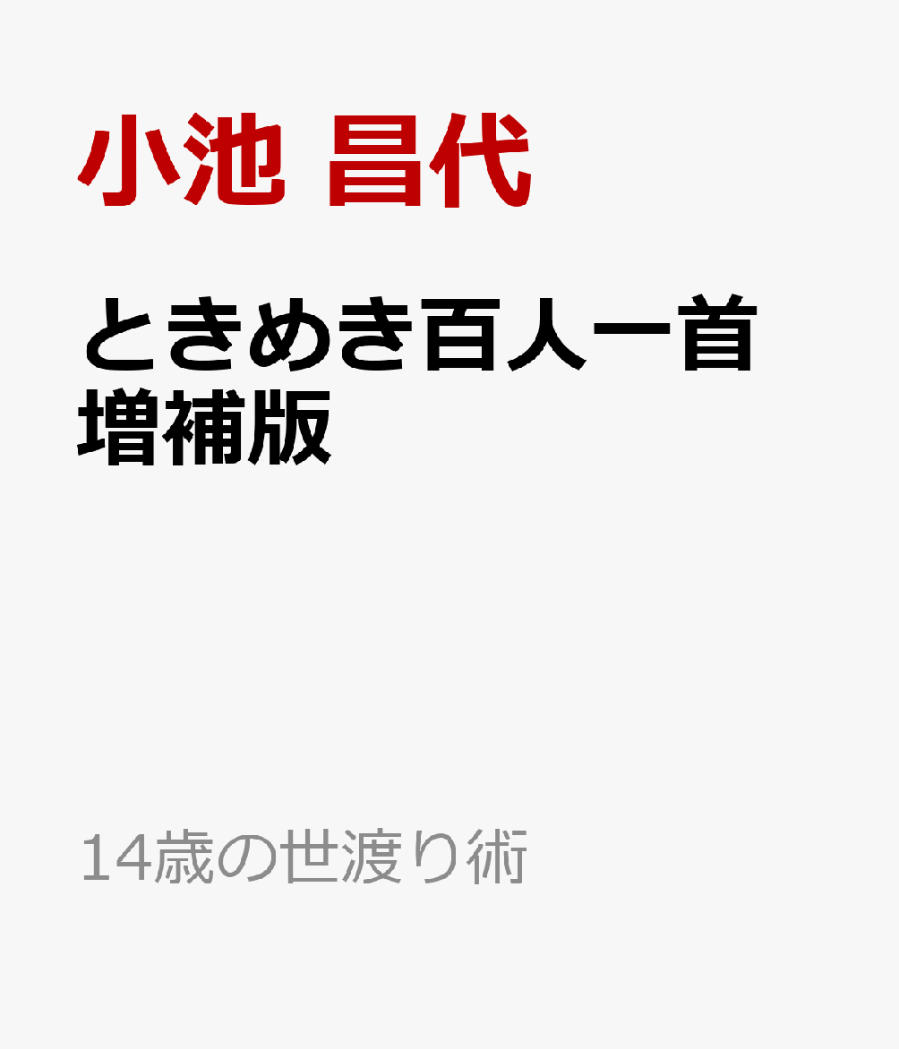 ときめき百人一首　増補版