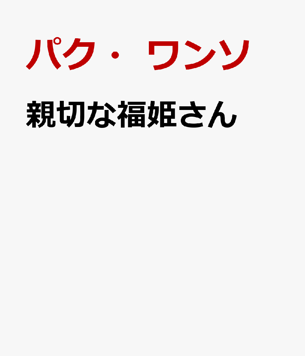 親切な福姫さん