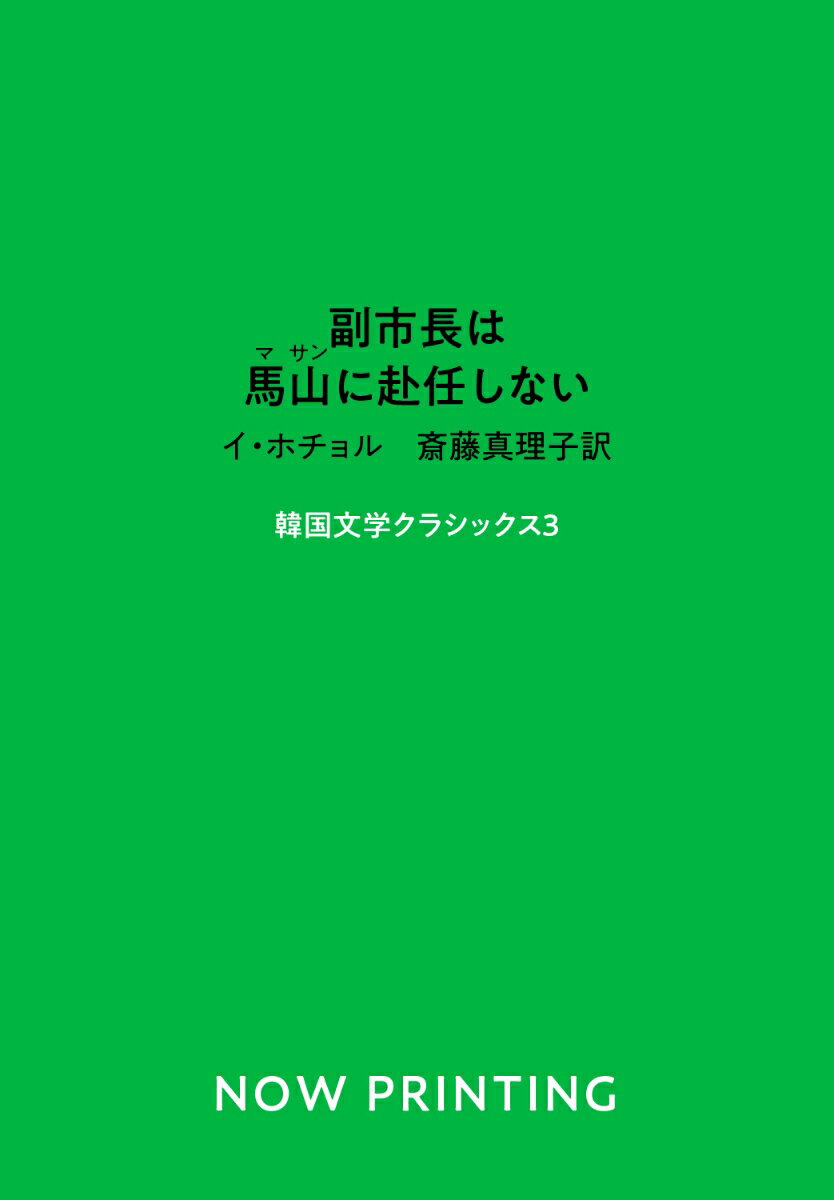 副市長は馬山に赴任しない