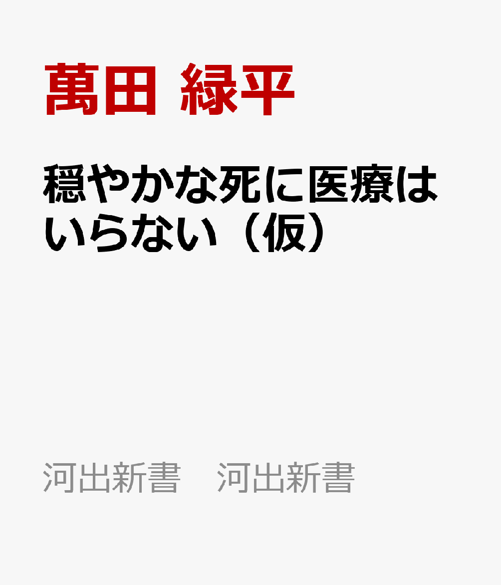 死ぬまで生きる