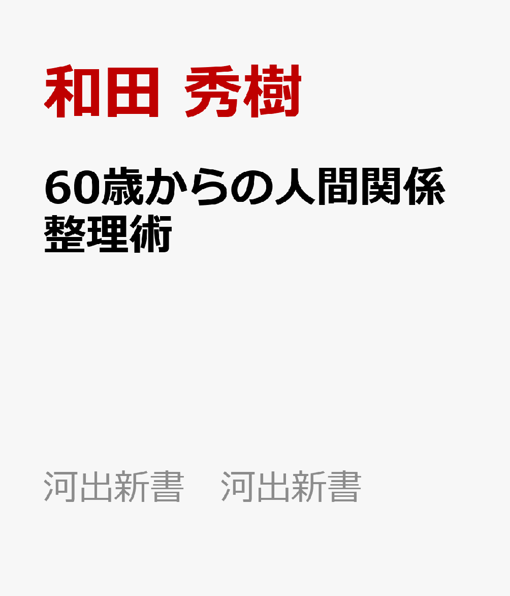 60歳からの人間関係整理術