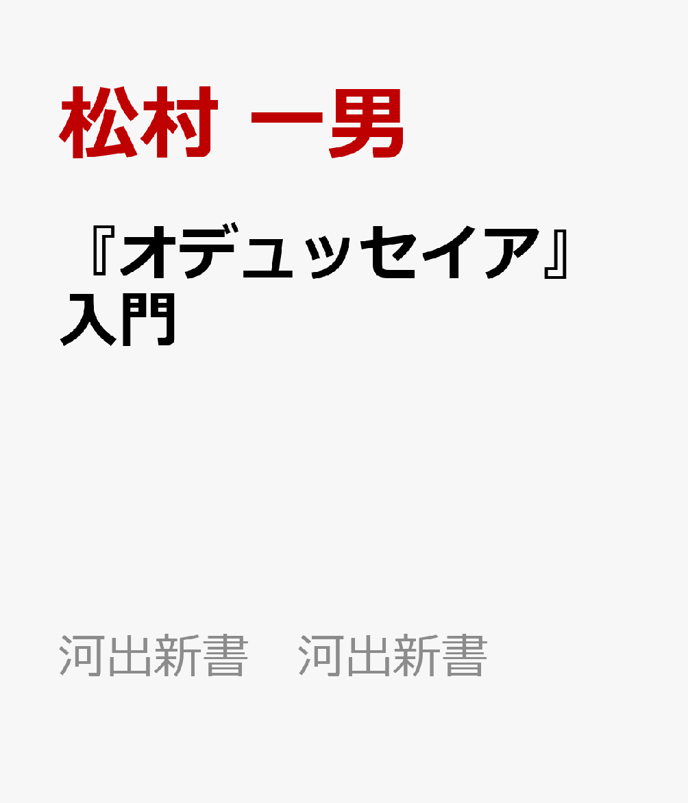 『オデュッセイア』入門