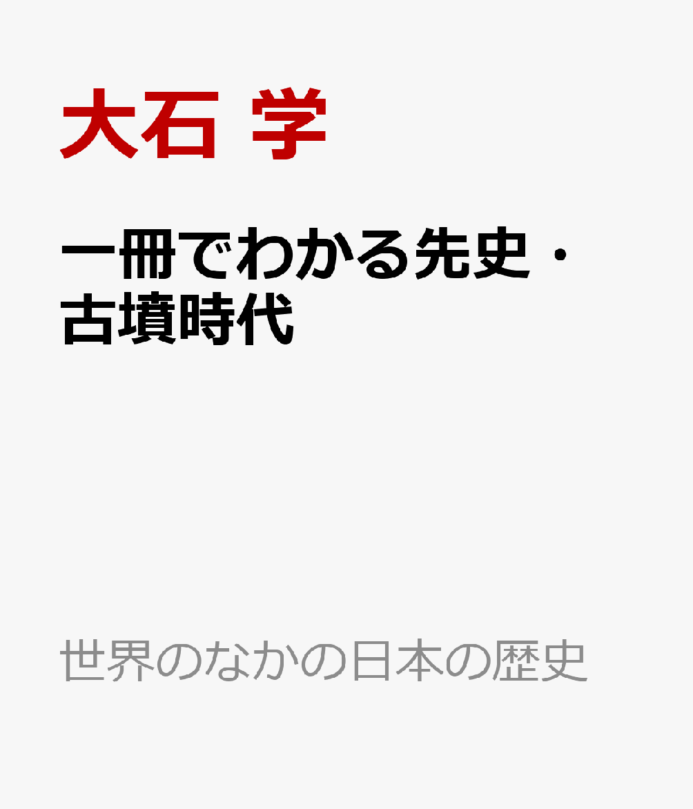 一冊でわかる先史・古墳時代