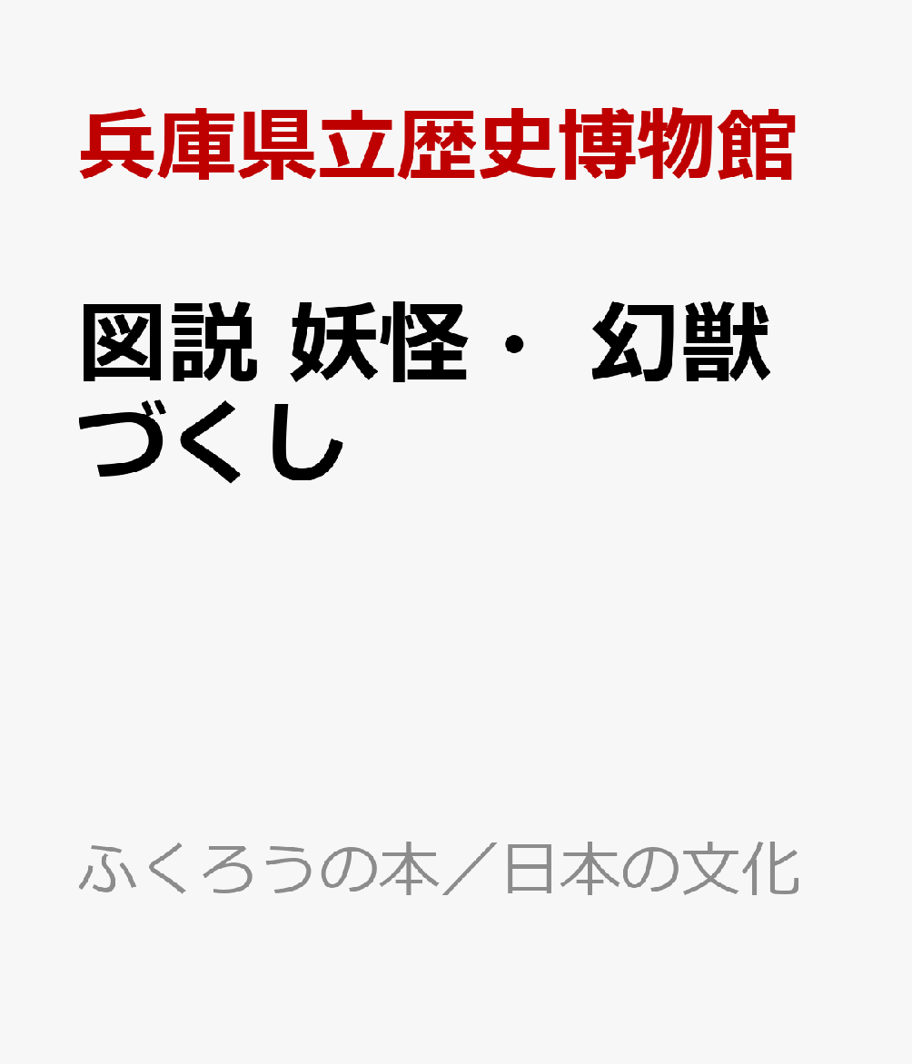 図説　妖怪・幻獣づくし
