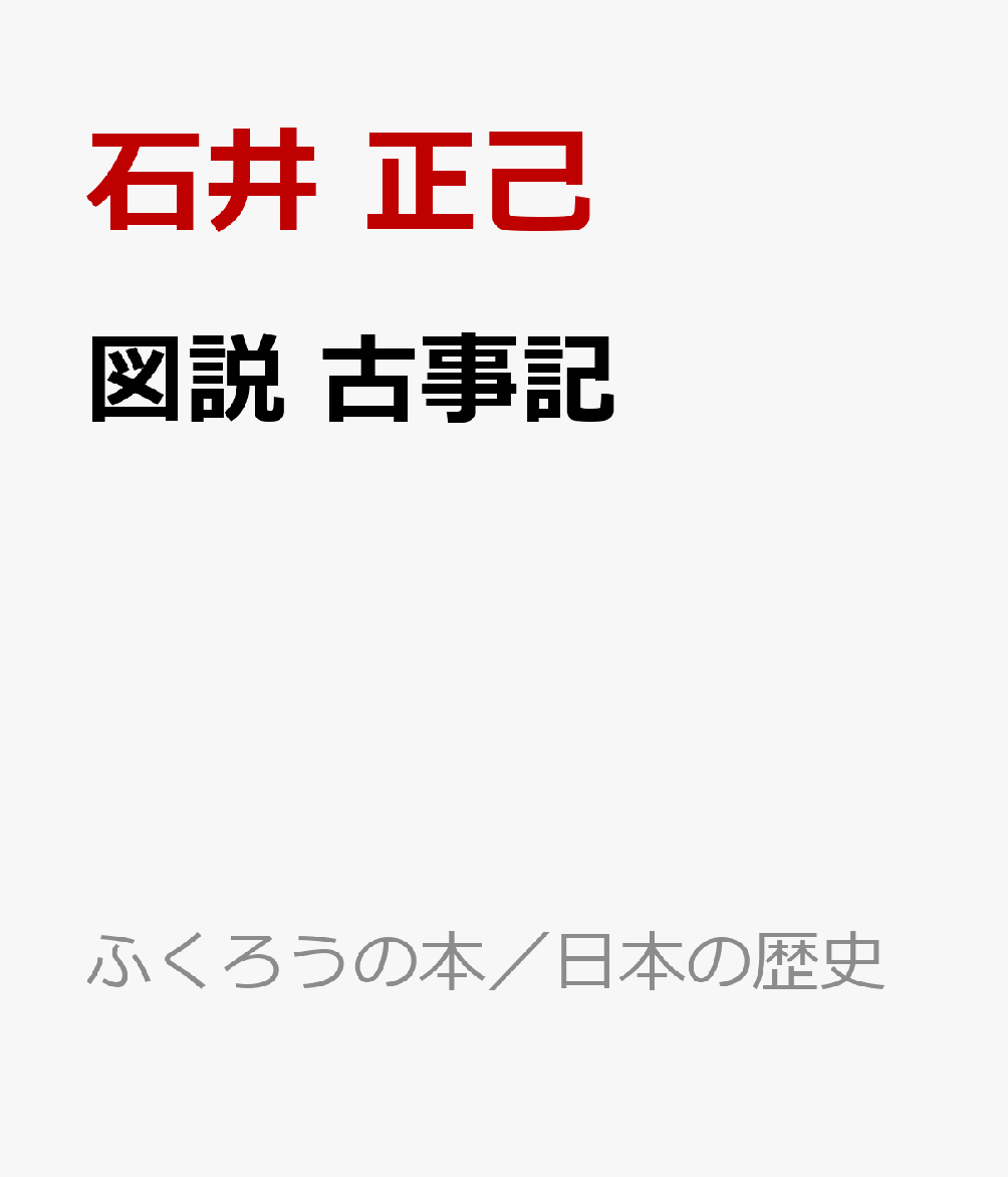 図説　古事記