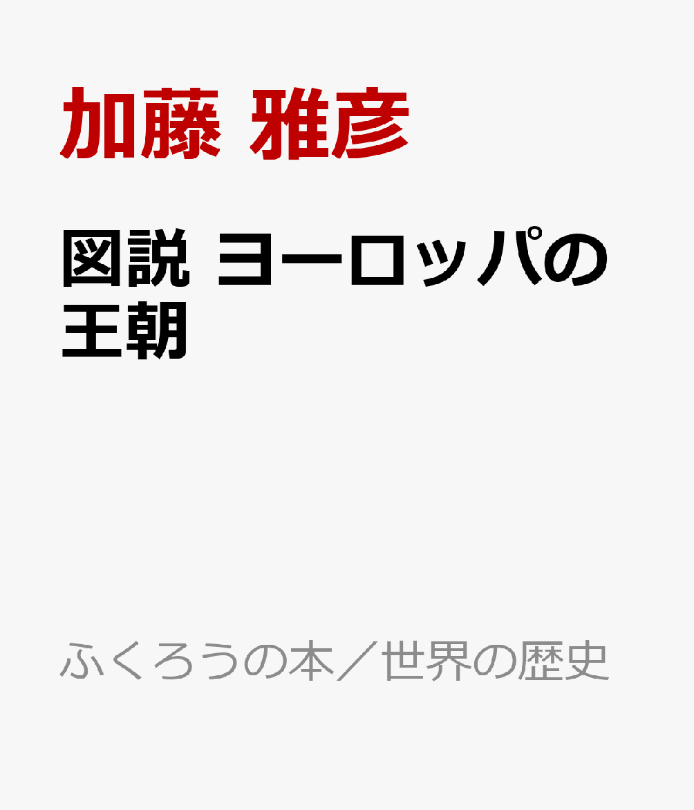 図説　ヨーロッパの王朝