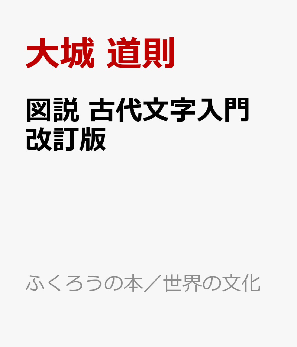 図説　古代文字入門　改訂版