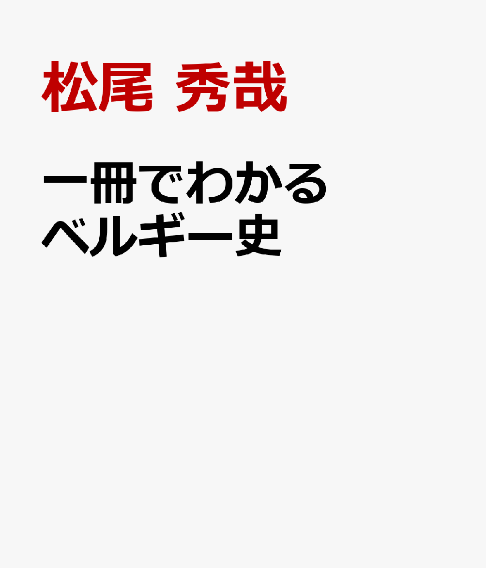 一冊でわかるベルギー史