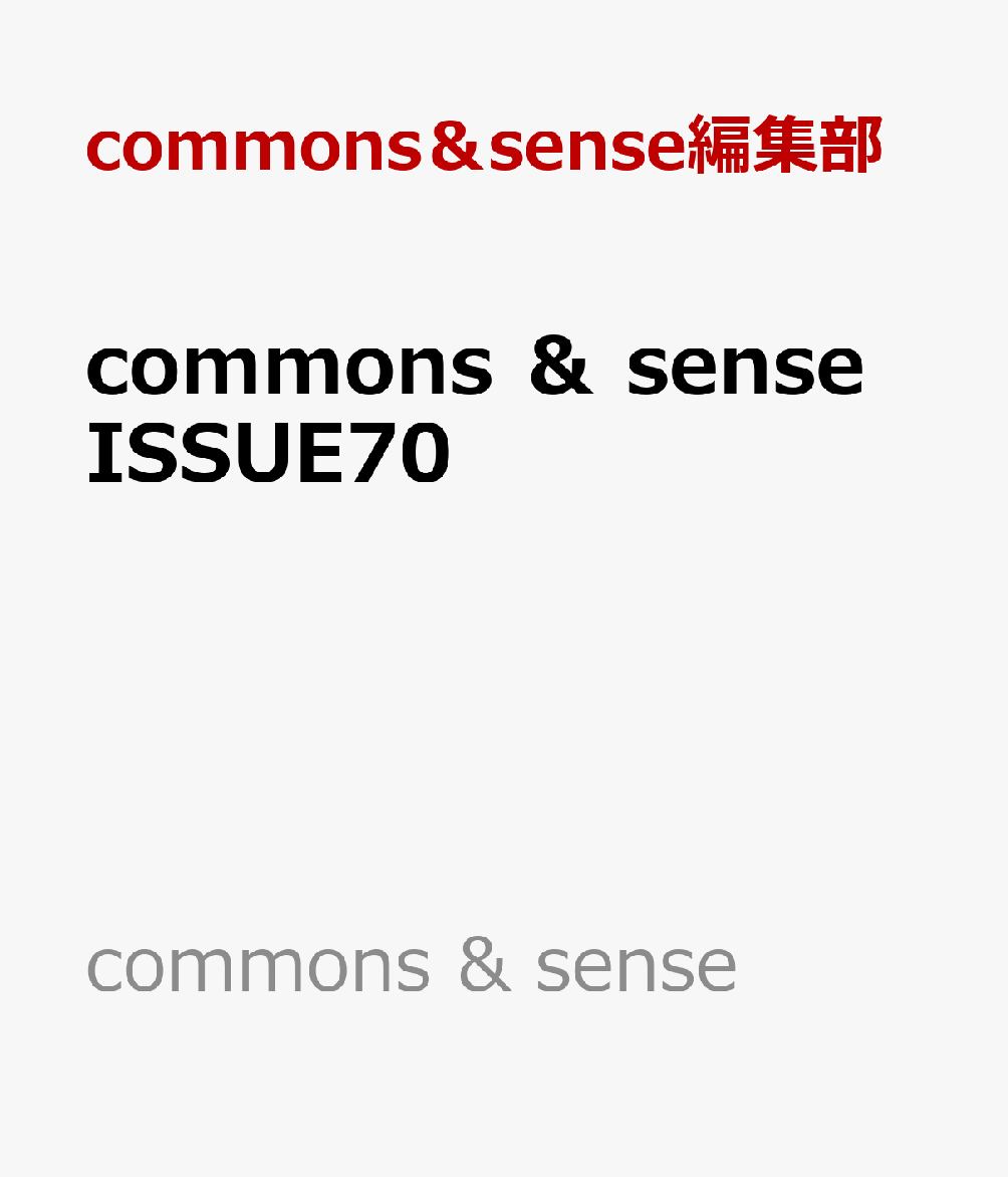 commons　＆　sense　ISSUE70
