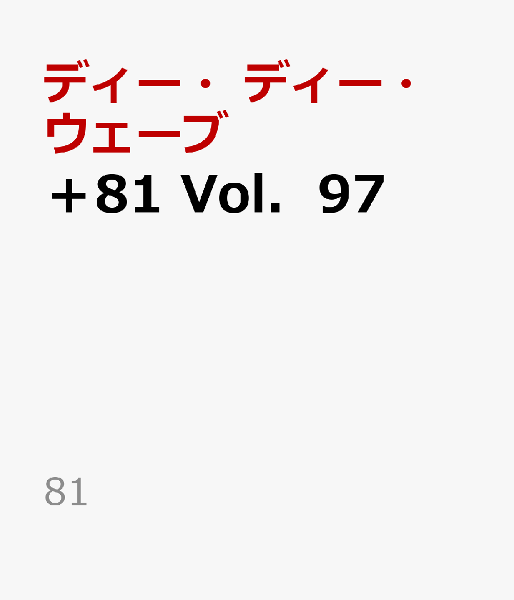 ＋81　Vol．97
