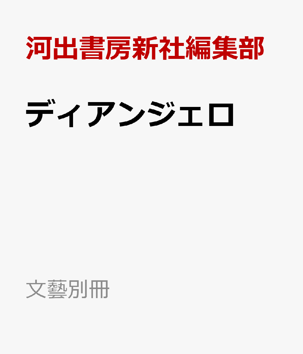 ディアンジェロ