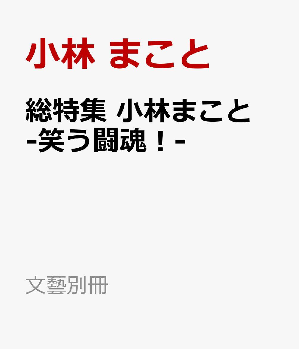 総特集　小林まこと　-笑う闘魂！-