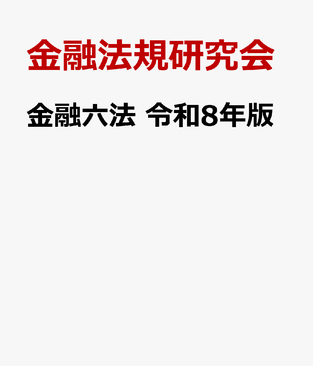 金融六法　令和8年版