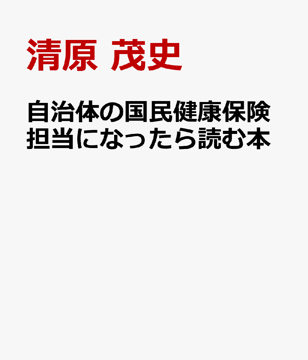 自治体の国民健康保険担当になったら読む本