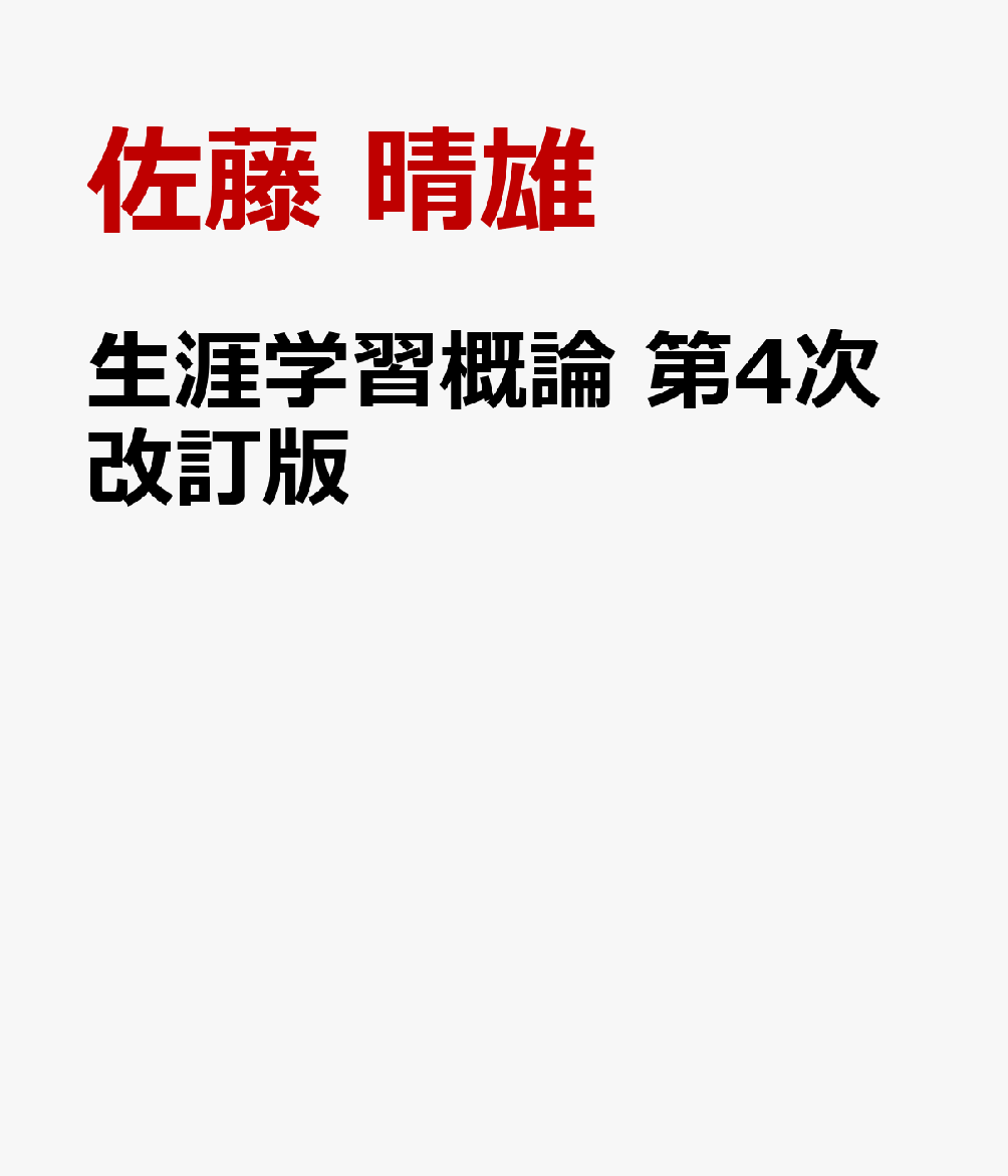 生涯学習概論　第4次改訂版