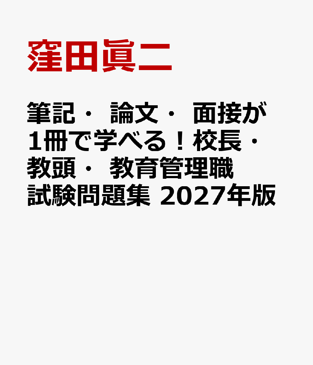 筆記・論文・面接が1冊で学べる！校長・教頭・教育管理職試験問題集　2027年版