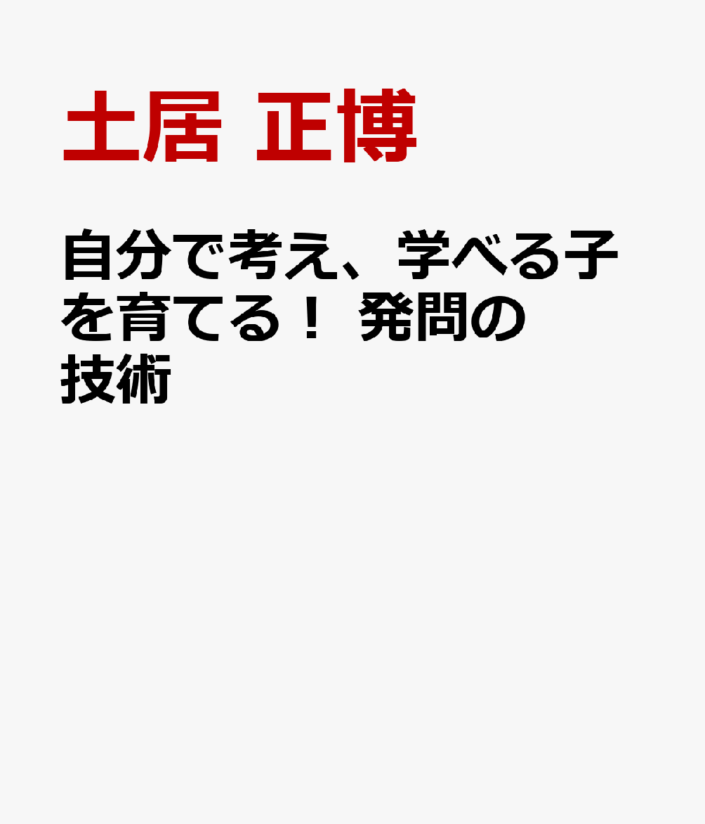 自分で考え、学べる子を育てる！　発問の技術