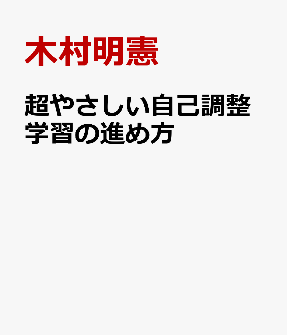 超やさしい自己調整学習の進め方