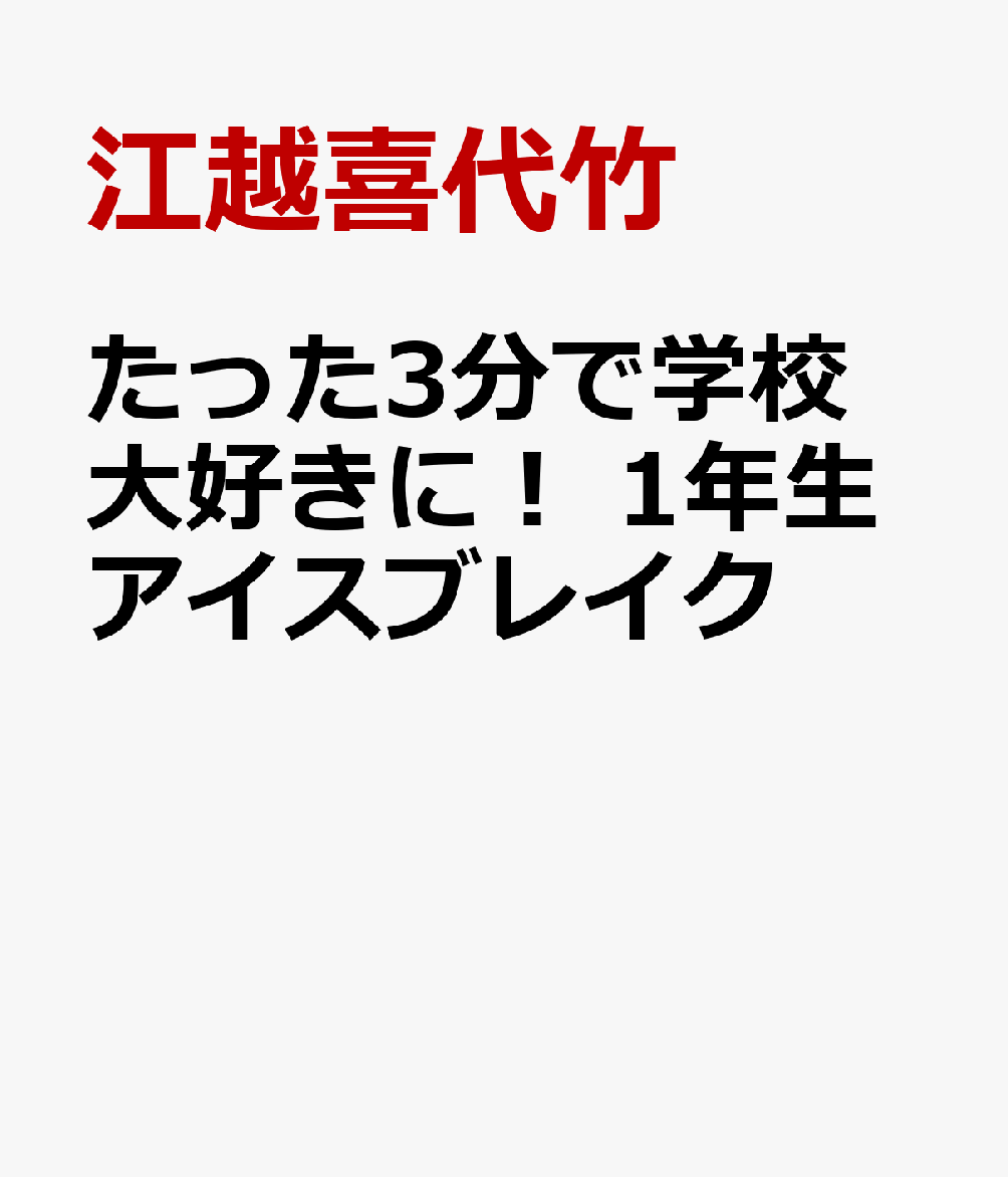 たった3分で学校大好きに！　1年生アイスブレイク