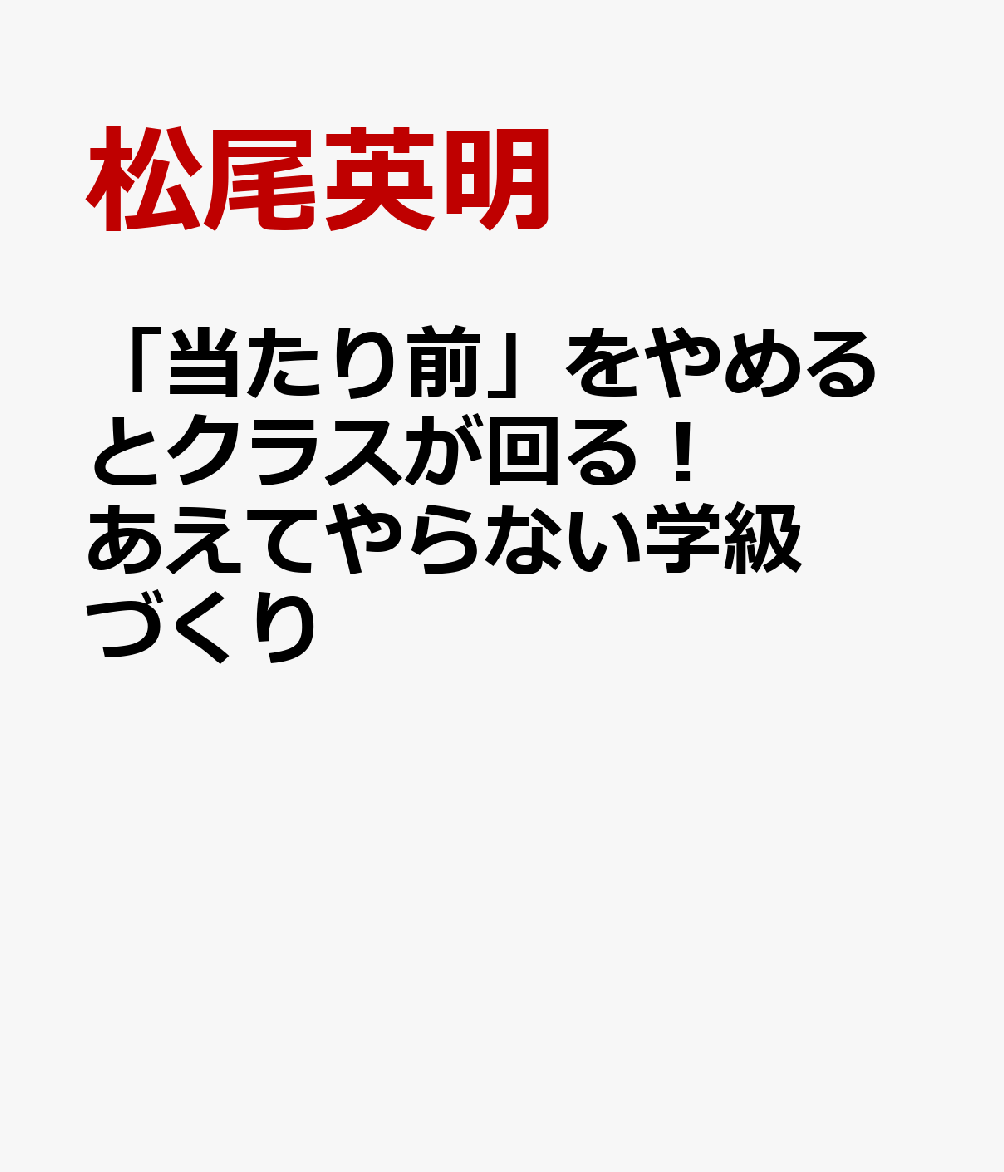 「当たり前」をやめるとクラスが回る！　あえてやらない学級づくり