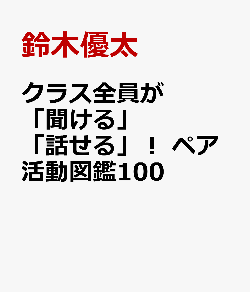 クラス全員が「聞ける」「話せる」！　ペア活動図鑑100