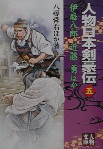 人物日本剣豪伝（5）