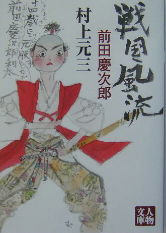 戦国風流