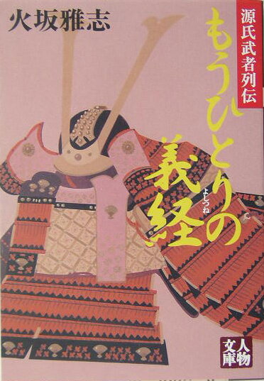 もうひとりの義経
