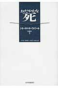 おだやかな死