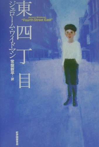 東四丁目