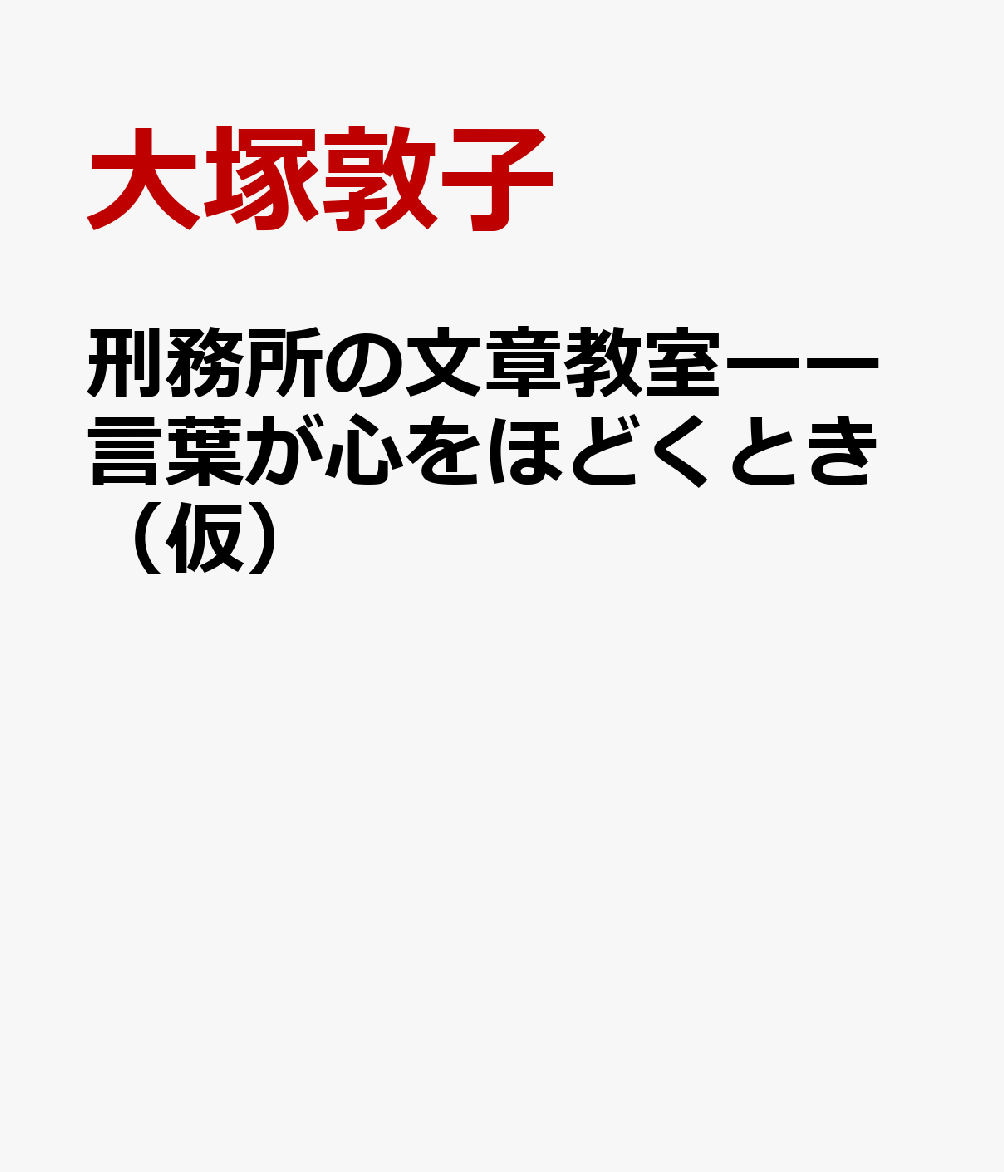 刑務所の文章教室ーー言葉が心をほどくとき（仮）
