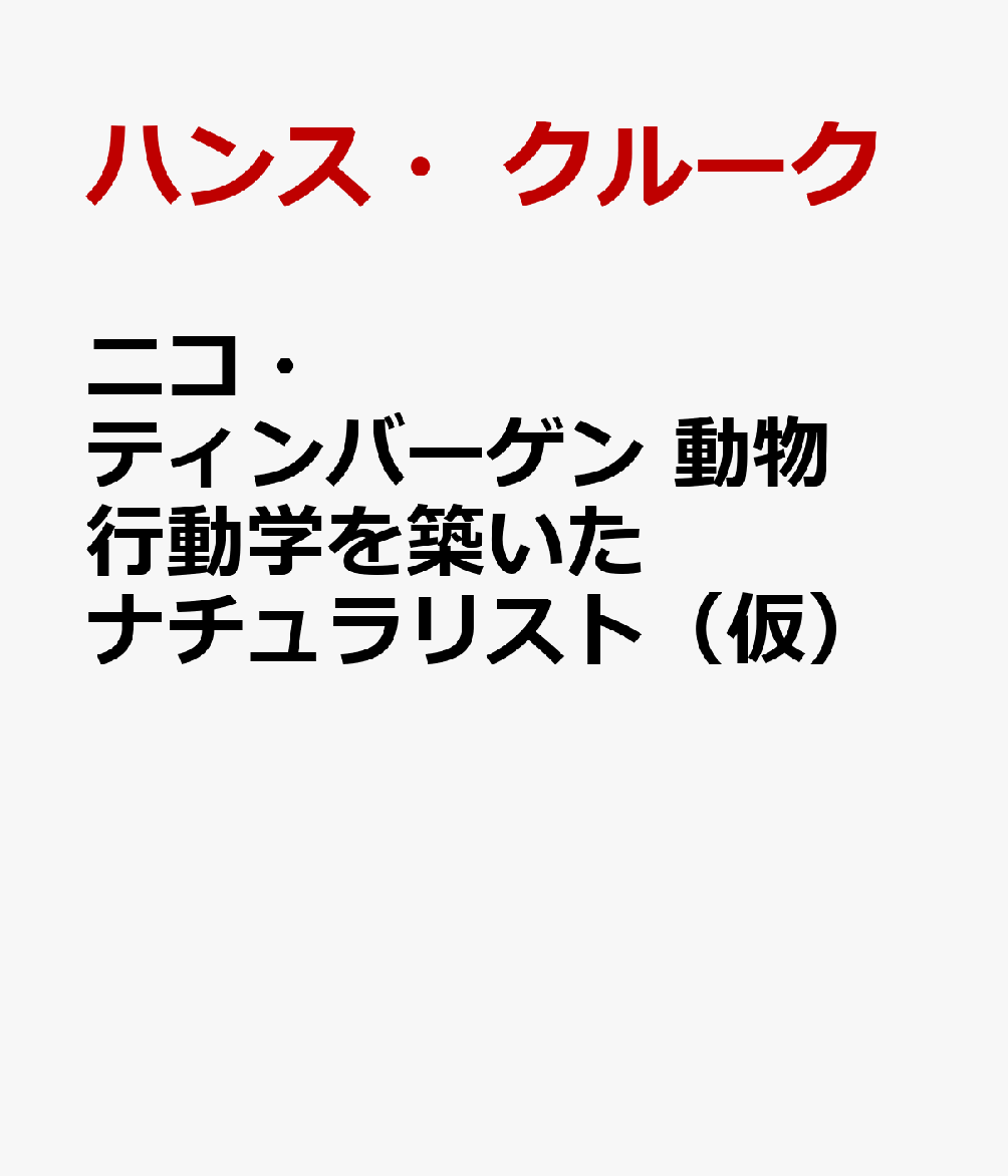 ニコ・ティンバーゲン　動物行動学を築いたナチュラリスト（仮）