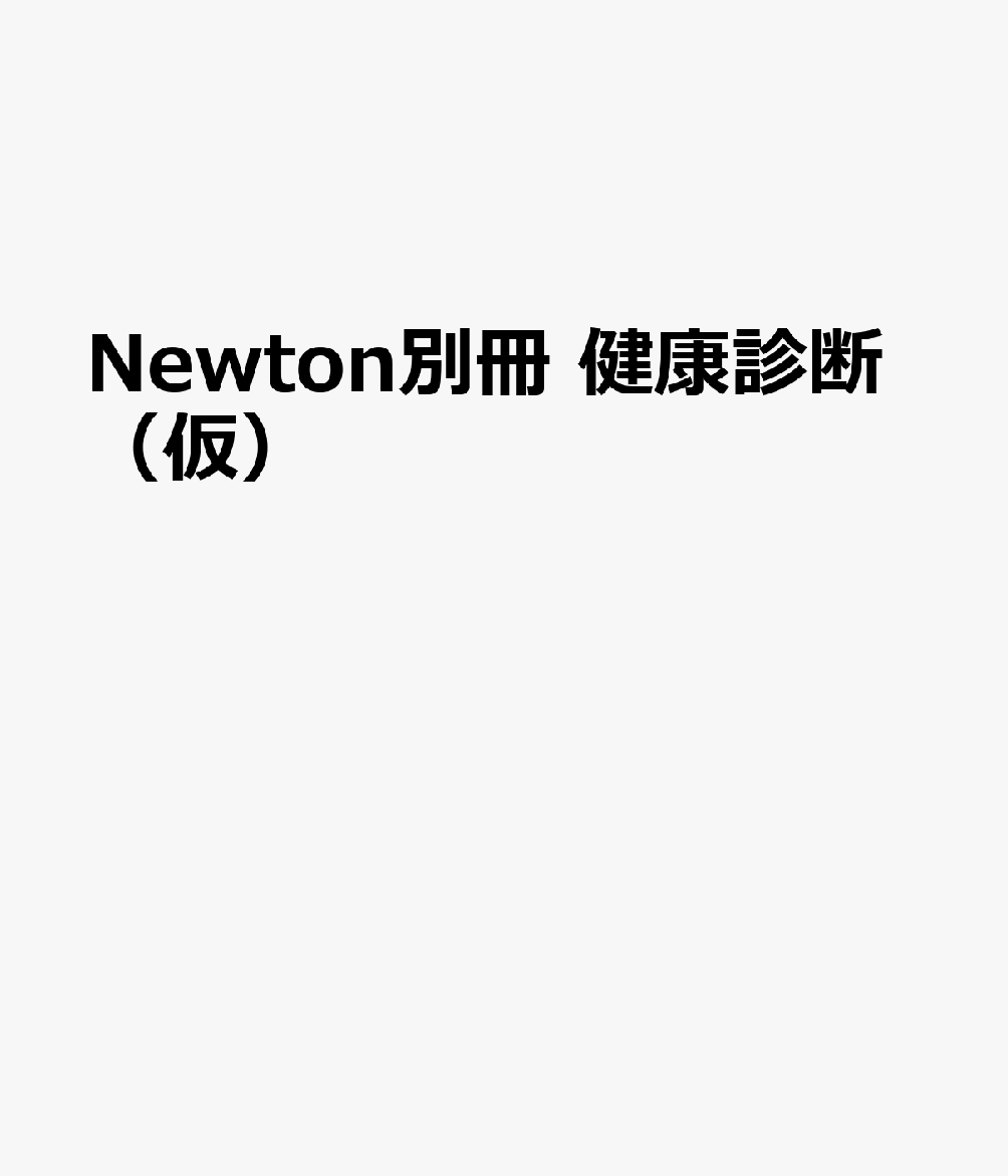 Newton別冊　健康診断（仮）