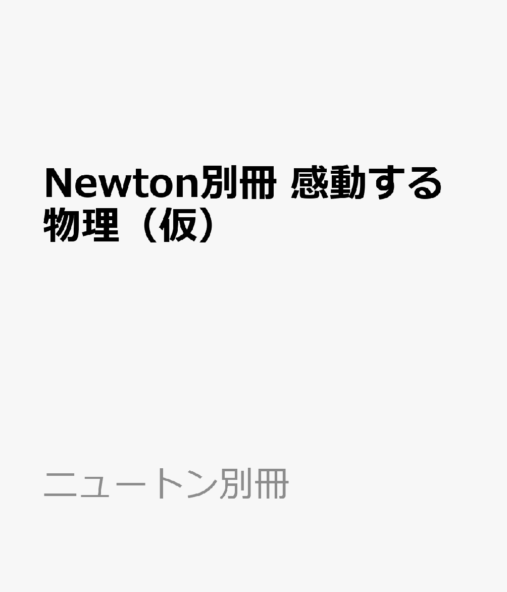 Newton別冊　感動する物理（仮）
