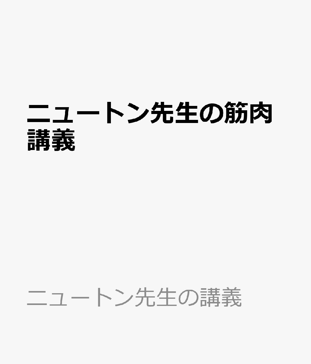 ニュートン先生の筋肉講義
