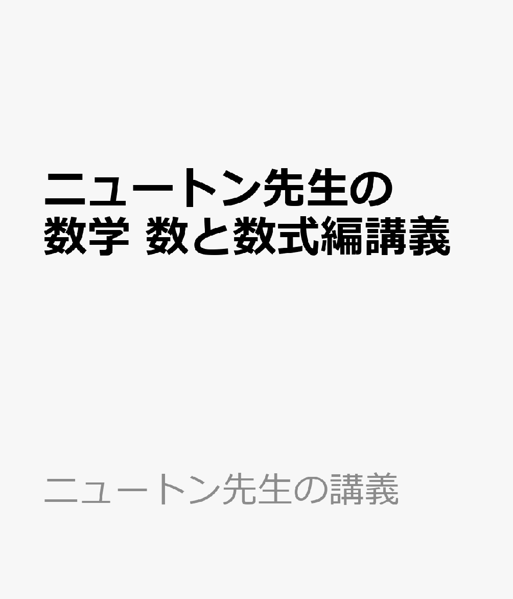 ニュートン先生の数学 数と数式編講義