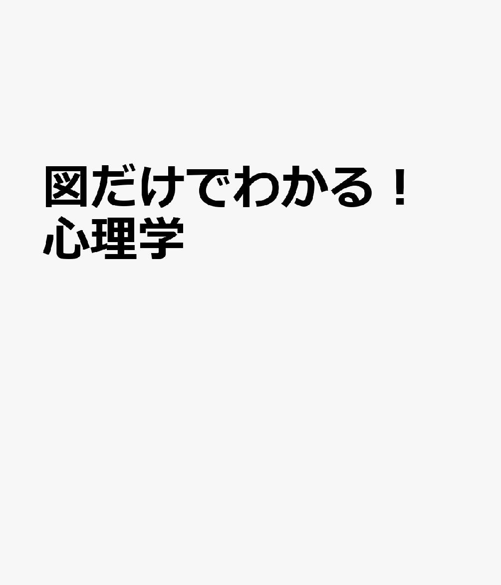図だけでわかる！ 心理学