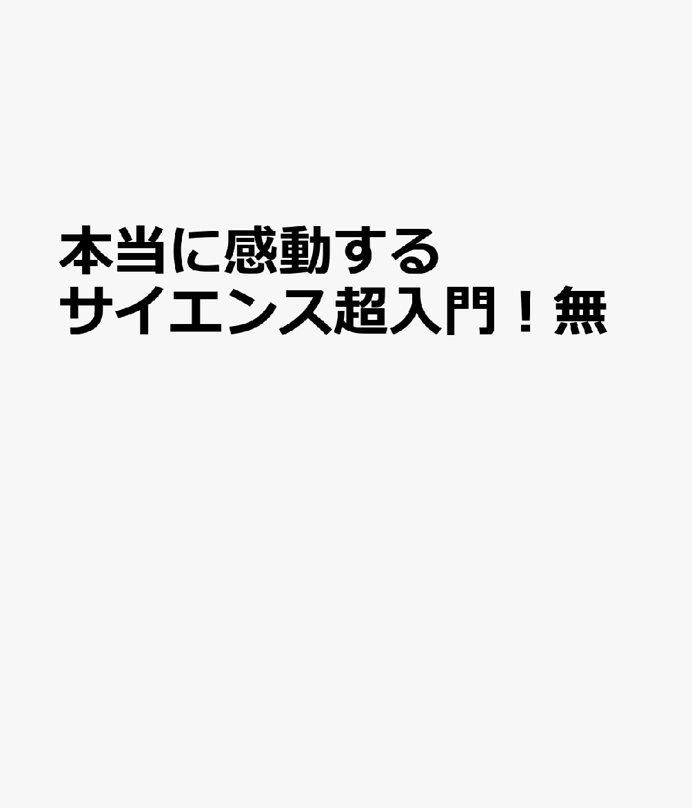 本当に感動する サイエンス超入門！無