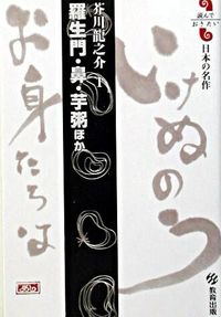 羅生門／鼻／芋粥ほか